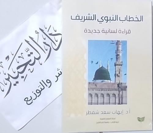 الخطاب النبوي الشريف قراءة لسانية جديدة