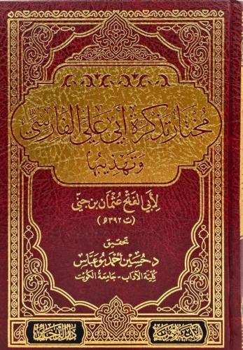 مختار تذكرة أبي علي الفارسي وتهذيبها لابن جنى