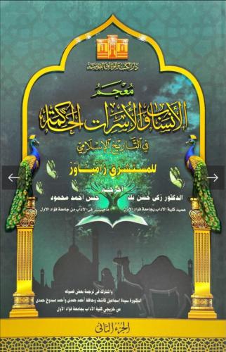 معجم الأنساب والأسرات الحاكمة في التاريخ الإسلامي...