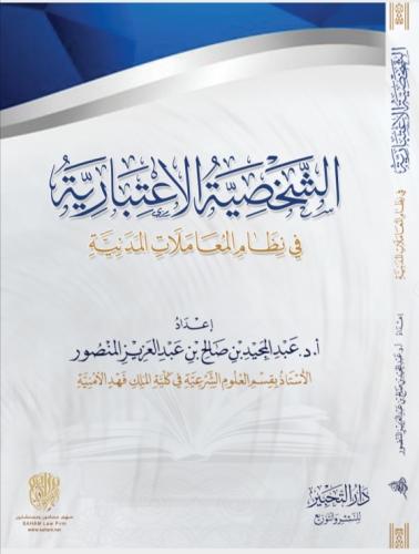 الشخصية الاعتبارية في نظام المعاملات المدنية