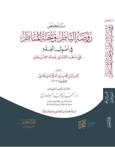 (نسخة مجردة) تلخيص روضة الناظر وجنة المناظر للبعلي
