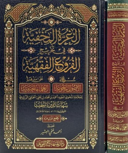 الغرة المخفية في تخريج الفروع الفقهية على الأصول ا...