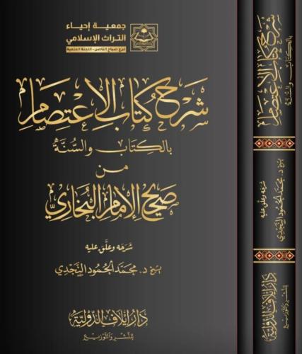 شرح كتاب الاعتصام بالكتاب والسنة من صحيح الإمام ال...