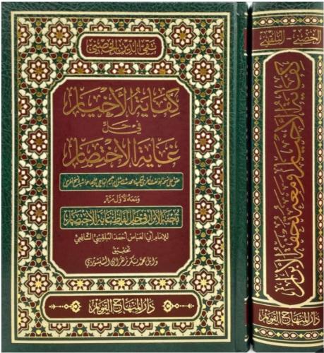 كفاية الأخيار في حل غاية الاختصار