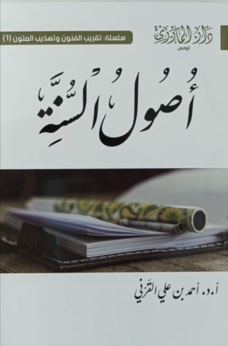 أصول السنة