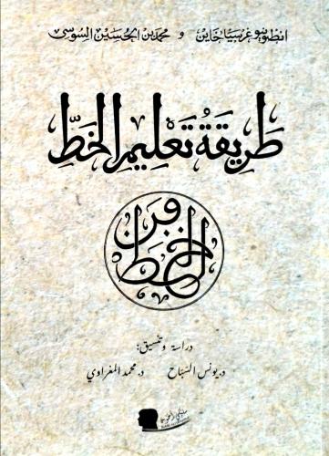 طريقة تعليم الخط