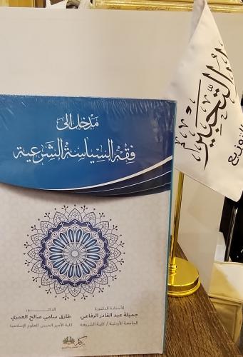 Introduction to the jurisprudence of Islamic polit...