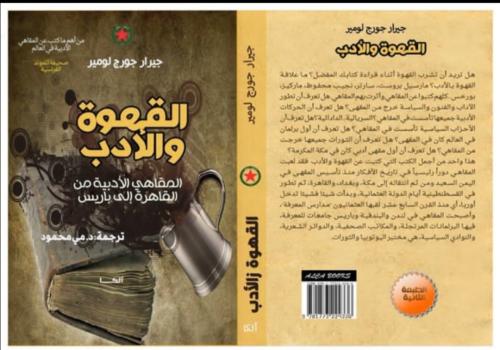 القهوة والأدب / المقاهي الأدبية من القاهرة إلى بار...
