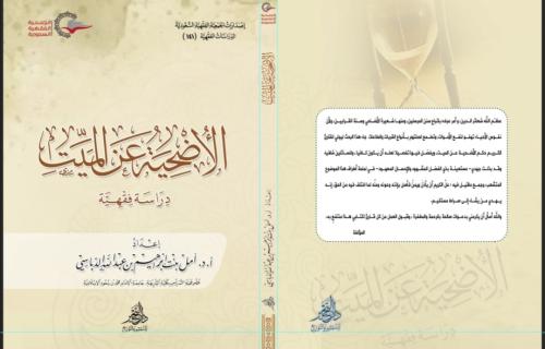 الأضحية عن الميت