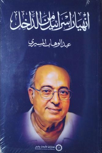 انهيار إسرائيل من الداخل