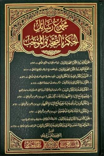 مجموع رسائل الحكم بالصحة الموجب