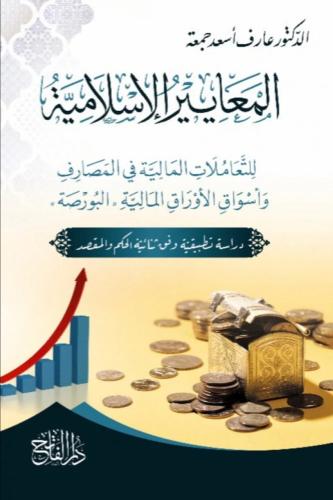 المعايير الإسلامية التعاملات المالية في المصارف وا...