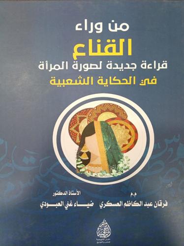 من وراء القناع قراءة جديدة لصورة المراة في الحكاية...