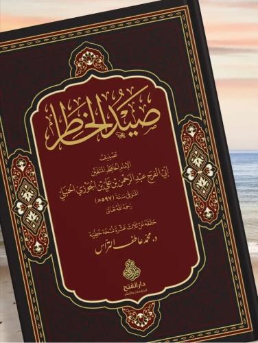 صيد الخاطر ط 3