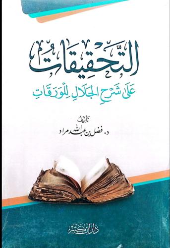 التحقيقات على شرح الجلال للورقات