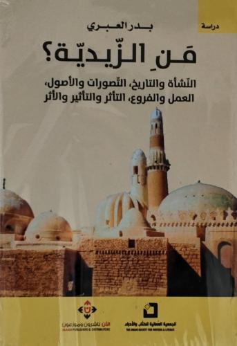 مَنِ الزيدية؟
