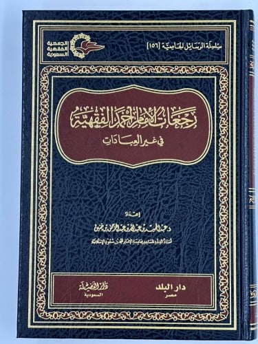 رجعات الامام أحمد الفقهية في غير العبادات