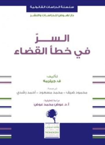 السر في خطأ القضاء