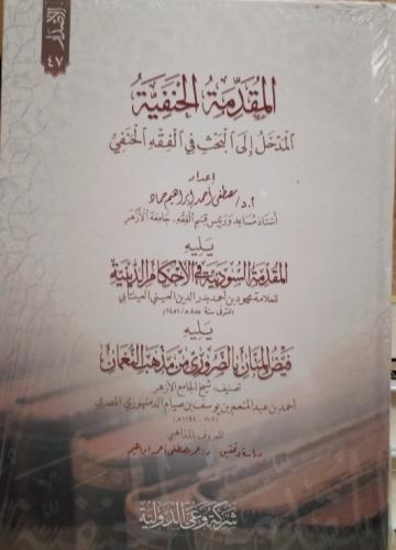 المقدمة الحنفية المدخل إلى البحث في الفقه الحنفي