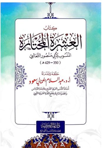 كتاب العشرة المختارة لثعالبي