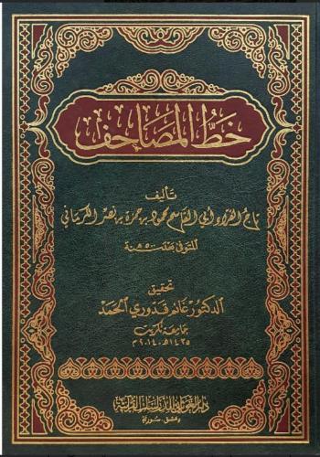 خط المصاحف