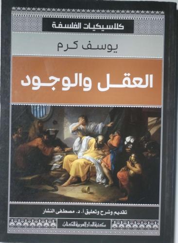 العقل والوجود