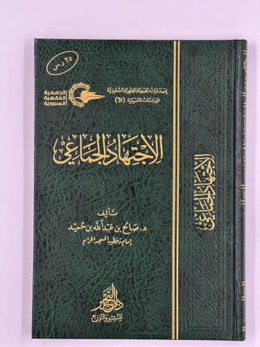 الاجتهاد الجماعي