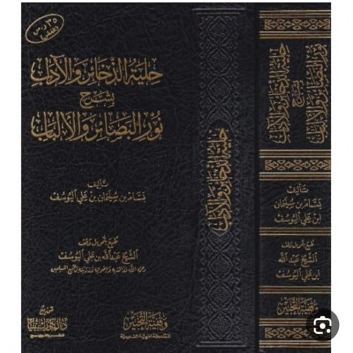 حلية الذخائر والألباب بشرح نور البصائر والألباب