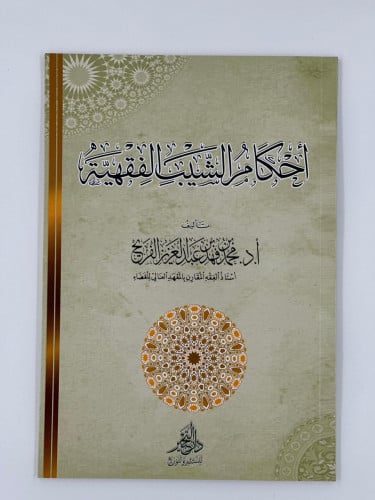 أحكام الشيب الفقهية