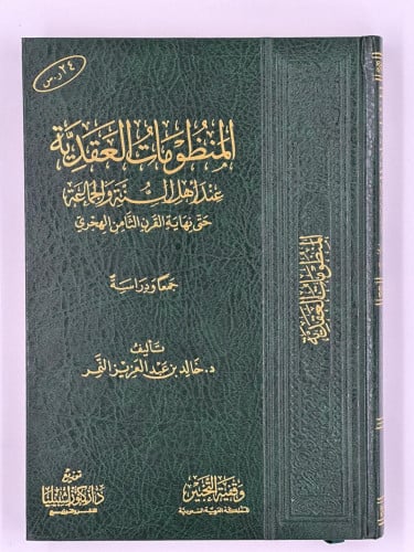 المنظومات العقدية عند أهل السنة والجماعة حتى نهاية...