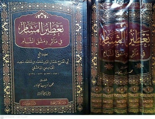 تعطير المشام في مآثر دمشق والشام