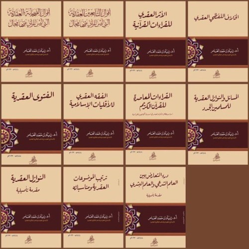 مجموعة أبحاث عقدية ١١ جزء