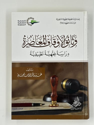وثائق الأوقاف المعاصرة