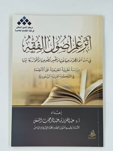 أثر علم أصول الفقه في سن الأنظمة وصياغتها وتفسير ن...