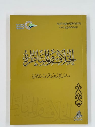 الخلاف والمناظرة