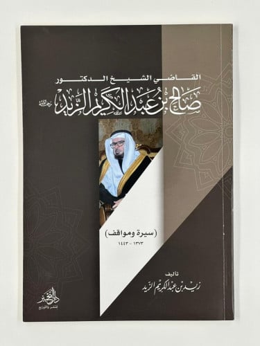 القاضي الشيخ الدكتور صالح بن عبدالكريم الزيد- سيرة...