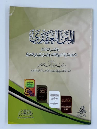 المتن العقدي مختصر لخلاصة اعتقاد أهل السنة والجماع...