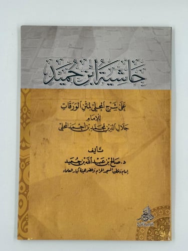 حاشية ابن حميد على شرح المحلى لمتن الورقات
