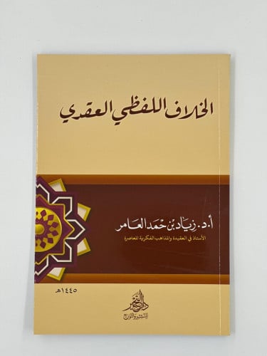 الخلاف اللفظي العقدي