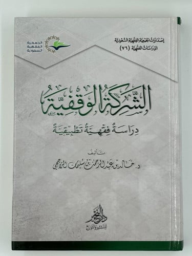 الشركة الوقفية - دراسة فقهية تطبيقية