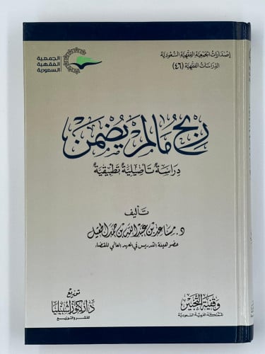 ربح ما لايضمن - دراسة تأصيلية تطبيقية