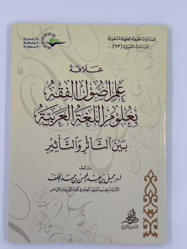 علاقة علم أصول الفقه بعلوم اللغة العربية بين التأث...
