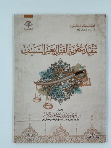 تنفيذ عقوبة القتل بغير السيف