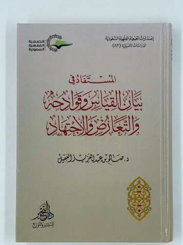 المستفاد في بيان القياس وقوادحه والتعارض والاجتهاد