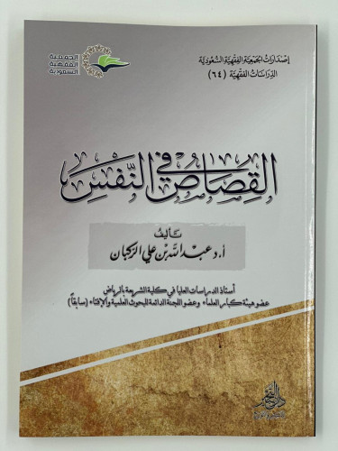 القصاص في النفس