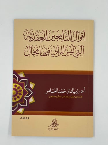 أقوال التابعين العقدية التي ليس للرأي فيها مجال