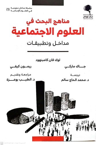 مناهج البحث في العلوم الاجتماعية مداخل وتطبيقات