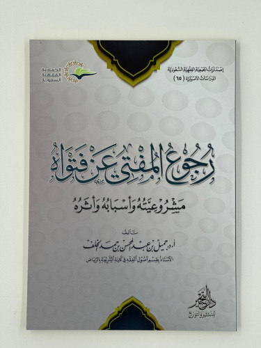 رجوع المفتي عن فتواه- مشروعيته واسبابه وأثره