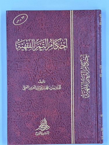 أحكام التمر الفقهية