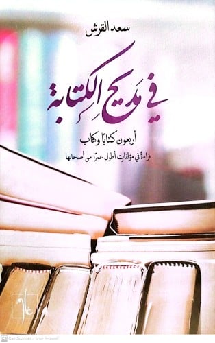 في مديح الكتابة - أربعون كتابا وكتاب